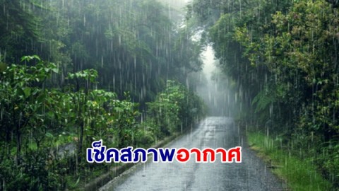 กรมอุตุฯเผยประเทศไทยมีอุณหภูมิสูงขึ้น - ตอนบนเจอฝนตกหนักบางแห่ง  
