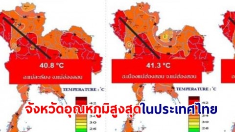 กรมอุตุฯ เผยพื้นที่อุณหภูมิสูงสุดบริเวณประเทศไทย วันที่ (11 พ.ค 67)