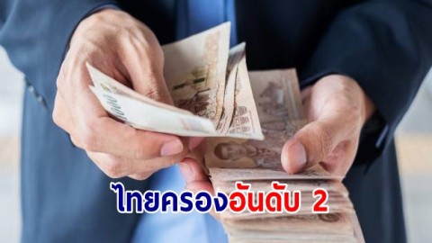 ผลสำรวจเผย ไทยครองอันดับ 2 เงินเดือนสูงสุดในอาเซียน