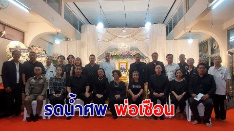 คนดังหลั่งไหลรดน้ำศพ พ่อเชือนบิดาเลขาฯธานินทร์ เจริญผล