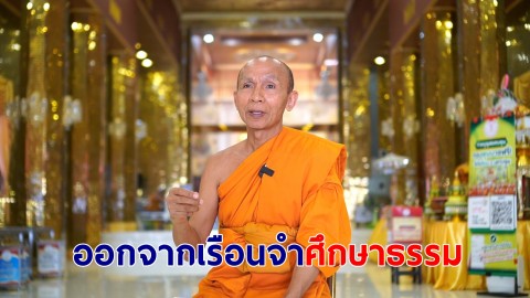 ชื่นชมหลวงน้า วัย 51 ปีออกจากเรือนจำ ศึกษาธรรม 10 เดือน สอบได้ ปธ.7 