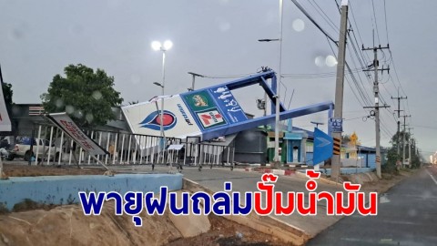 พายุฝนถล่มป้ายปั๊มน้ำมัน บ้านเรือนประชาชนเสียหาย