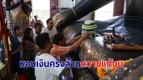 นักธุรกิจหอบเงินครึ่งล้านถวายแก้บนหลวงพ่อขุนด่านขอโชคเทพหนูแดง