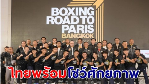 ไทยพร้อมโชว์ศักยภาพเจ้าบ้านมวยคัดโอลิมปิก เลค 2 - เปิดตัว 6 นักมวยสากลทีมชาติไทย ลงแข่งขันชิงตั๋วโอลิมปิก 2024
