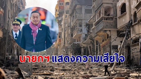 "นายกฯ" แสดงความเสียใจ หลังคนไทยในฉนวนกาซา เสียชีวิตเพิ่ม 2 ราย !
