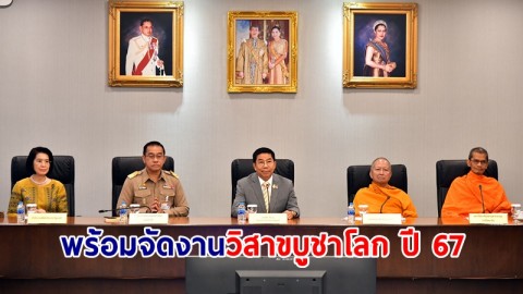 รัฐบาลพร้อมจัด "งานวิสาขบูชาโลก ปี 67" อย่างยิ่งใหญ่ ชวนคนไทยต้อนรับชาวพุทธทั่วโลก