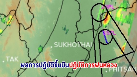 ผลการปฎิบัติขึ้นบินปฏิบัติการฝนหลวง ภารกิจยับยั้งและบรรเทาการเกิดพายุลูกเห็บ ภารกิจฝนหลวงเมฆ จ.พิษณุโลก