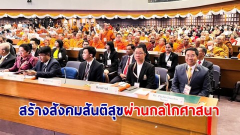รัฐบาลไทย เดินหน้าสร้างสังคมสันติสุขให้ได้อย่างยั่งยืนผ่านกลไกสถาบันศาสนา