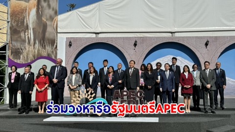 ผู้แทนการค้าไทย ร่วมวง รมต.APEC ร่วมมือทางเศรษฐกิจสู่การจัดทำเขตการค้าเสรี FTAAP