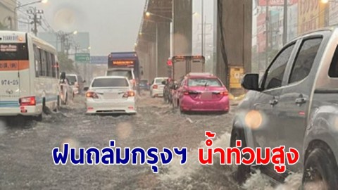 "ฝนถล่มกรุงเทพ" ช่วงบ่ายนี้ ถนนน้ำท่วมสูง 40 ซ.ม. แนะหลีกเลี่ยงเส้นทาง