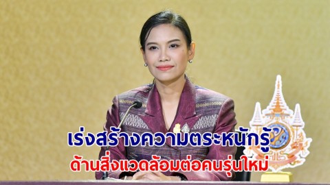 “รัดเกล้า” เผย รัฐเร่งสร้างความตระหนักรู้ ด้านสิ่งแวดล้อมต่อคนรุ่นใหม่ หลัง ครม. เห็นชอบร่างแถลงการณ์เวียงจันทน์ฯ