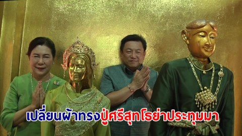 สาธุทั่วเกาะคำชะโนด เปลี่ยนผ้าทรงปู่ศรีสุทโธย่าประทุมมา 1 ปีทำ 1 ครั้ง