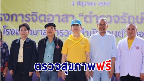 รพ.ตำรวจ นำทีมแพทย์ตรวจสุขภาพฟรี ตามโครงการจิตอาสา "ตำรวจรักษ์ประชาชน"