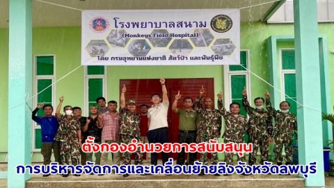 กรมอุทยานฯ ร่วมกับเทศบาลลพบุรี ตั้งกองอำนวยการ​สนับสนุนการบริหารจัดการและเคลื่อนย้ายลิงจังหวัดลพบุรี