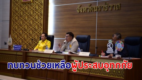 ผู้ว่าฯ นราธิวาส เผยจะทบทวนการช่วยเหลือผู้ประสบอุทกภัยใหม่ หลังพบประชาชนบางส่วนไม่มีรายชื่อ