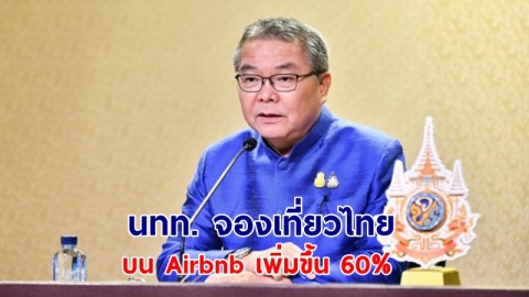 โฆษกรัฐบาล เผย นทท.อินเดีย จองเที่ยวไทยบน Airbnb เพิ่มขึ้น 60% ช่วงวันหยุดเทศกาล ผลจากมาตรการ Visa Free ของนายกฯ