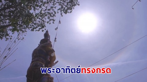 ฮือฮา! พระอาทิตย์ทรงกรดเบิกเนตรท้าวเวสสุวรรณส่องเลขหางประทัดเสี่ยงโชค