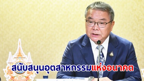 โฆษกรัฐบาลเผย รัฐสนับสนุนอุตสาหกรรมแห่งอนาคต ขยายการลงทุนต่อเนื่อง วางรากฐานด้านดิจิทัล-เพิ่มขีดความสามารถด้าน AI 