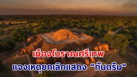 เมืองโบราณศรีเทพ แจงเหตุยกเลิกแสดง "กันตรึม" หัวหน้าอุทยานฯขอรับผิดชอบ ย้ายออกนอกพื้นที่