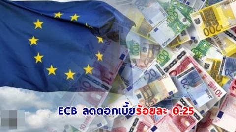 ECB ลดดอกเบี้ยร้อยละ 0.25 คาดเศรษฐกิจปีนี้โตได้ ร้อยละ 0.9