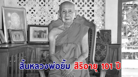 หลวงพ่อยิ้ม วัดลาดปลาเค้า มรณภาพ สิริอายุ 101 ปี