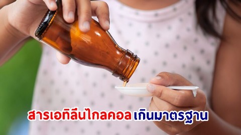 เรียกคืน ! "ยาน้ำสำหรับเด็ก" 15 รายการ หลังตรวจพบ "สารเอทิลีนไกลคอล" เกินมาตรฐาน