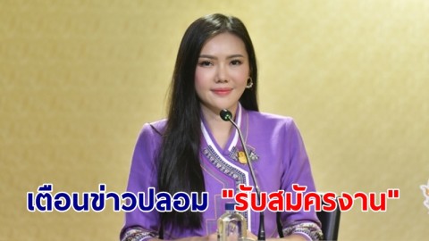 "เกณิกา" เผย รมว.ประเสริฐ ห่วงใย เตือนระวังข่าวปลอม "รับสมัครงาน" อ้างกรมการจัดหางาน ขอตรวจสอบให้แน่ใจก่อนเชื่อ