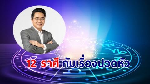 "หมอช้าง" เผย 12 ราศีกับเรื่องที่ต้องปวดหัวในเดือนมิถุนายน !