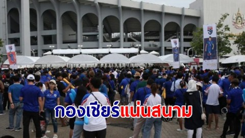 "กองเชียร์ทัพช้างศึก" คึกคัก! เดินทางแน่นสนามราชมังคลากีฬาสถาน