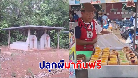 ฮือฮา! หนุ่มขายขนมปังเทวดาปันสุข ปลุกผีสุสานหลุมศพคนตายมากินฟรี