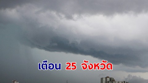 กรมอุตุฯ เตือน 25 จังหวัด ฝนฟ้าคะนอง พรุ่งนี้