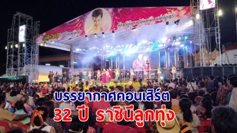 บรรยากาศคอนเสิร์ตงานครบรอบ 32 ปี ราชินีลูกทุ่ง "พุ่มพวง ดวงจันทร์"