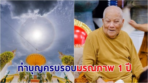 ปชช.หลั่งไหลร่วมตักบาตรทำบุญครบรอบมรณภาพ 1 ปี "หลวงปู่แสง  ญาณวโร"