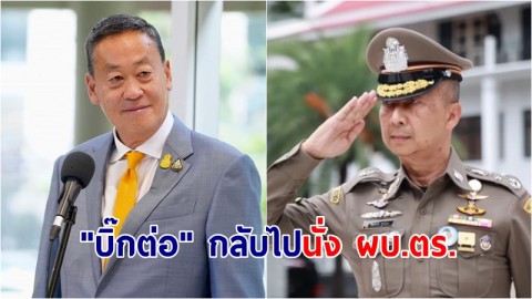 นายกฯ ลงนามคำสั่งให้ "บิ๊กต่อ" กลับไปนั่ง ผบ.ตร. ตามเดิม