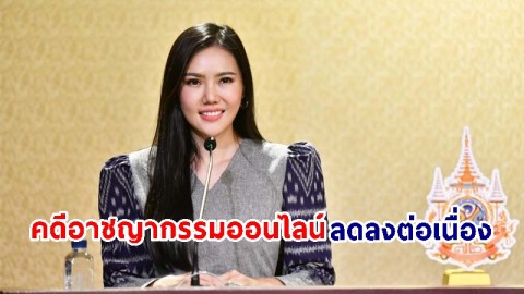 "รัฐบาล" เอาจริง! จำนวนคดีอาชญากรรมออนไลน์ลดลงต่อเนื่อง หลังกระทรวงดิจิทัลฯ เร่งกวาดล้างเชิงรุก ทั้งจับ-ปิดเว็บ-อายัดบัญชี