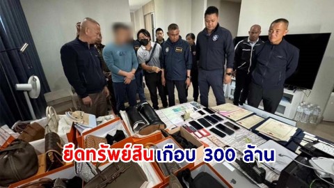 บุกทลาย ! 2 เว็บพนันผลฟุตบอลยูโรรายใหญ่ "เครือข่ายชาวจีน" พร้อมยึดทรัพย์สินเกือบ 300 ล้าน