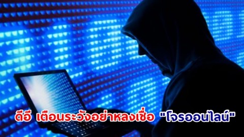 ดีอี เตือนระวัง อย่าหลงเชื่อ !  “โจรออนไลน์” สวมรอยหน่วยงานรัฐ หลอกออมทอง-ปล่อยสินเชื่อดอกเบี้ยต่ำ