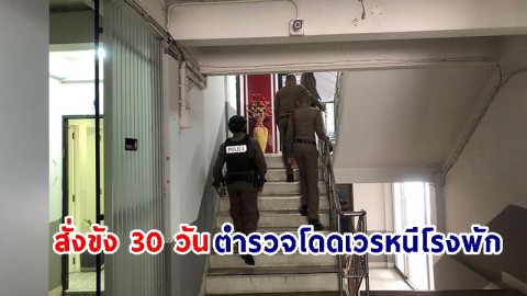 สั่งขัง 30 วัน "ตำรวจเมืองกาฬสินธุ์" โดดเวรหนีโรงพักไปนอนบ้าน