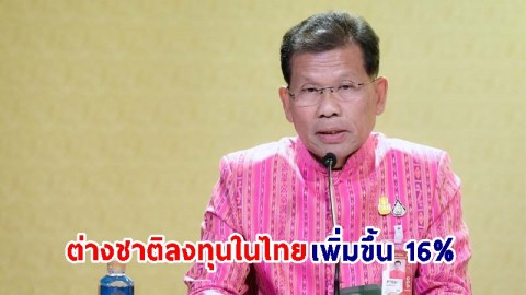 "รัฐบาล" ปลื้ม 5 เดือนแรกปี 67 ต่างชาติเข้ามาลงทุนในไทยเพิ่มขึ้น 16% นำเงินเข้า 71,702 ล้านบาท เพิ่มขึ้น 58%