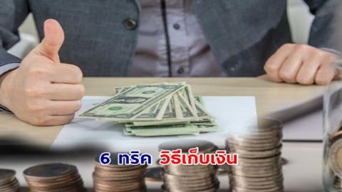 หนุ่มญี่ปุ่นเผยทริค 6 วิธีเก็บเงินอย่างไร ให้ได้ 300 ล้านเยนในวัย 33 ปี