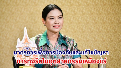 “รัดเกล้า” เผย มาตรการเพื่อการป้องกันและแก้ไขปัญหาการทุจริตในอุตสาหกรรมเหมืองแร่ ของคณะกรรมการ ป.ป.ช.