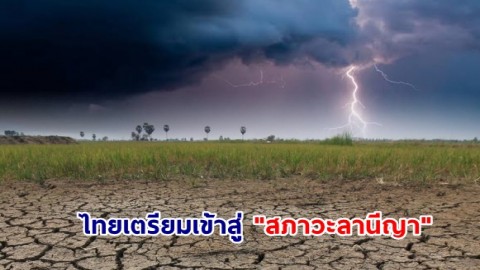 ไทยเตรียมเข้าสู่ "สภาวะลานีญา" ฝนเพิ่มขึ้นเล็กน้อย แต่อุณหภูมิยังคงสูงกว่าค่าปกติ