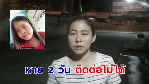 แม่ร้องตามหา "ลูกสาววัย 13" หายจากบ้าน ติดต่อไม่ได้ 2 วัน หวั่นได้รับอันตราย