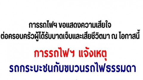 การรถไฟฯ แจ้งเหตุรถกระบะชนกับขบวนรถไฟธรรมดา ระหว่างสถานีพิจิตร - ท่าฬ่อ จังหวัดพิจิตร