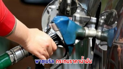 พายุเบริล กระทบราคาน้ำมันตลาดนิวยอร์คร่วงต่ำกว่า 81 เหรียญสหรัฐต่อบาร์เรล