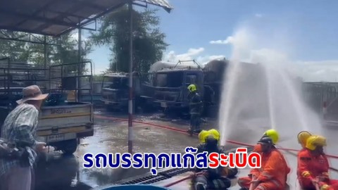 รถบรรทุกแก๊สระเบิดในโรงบรรจุแก๊สหุงต้ม คาดวาล์วรั่ว