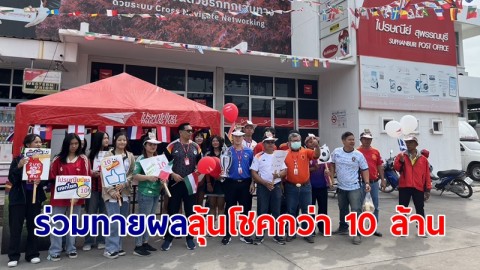 ไปรษณีย์รณรงค์ชวนแฟนบอลร่วมทายผลลุ้นรับโชคกับไทยรัฐกว่า 10 ล้าน