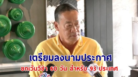 ​นายกฯ เตรียมลงนามประกาศยกเว้นวีซ่า 60 วัน สำหรับ 93 ประเทศ วันจันทร์นี้ ย้ำรัฐบาลพร้อมสนับสนุนทุกกิจกรรม soft power อย่างเหมาะสม