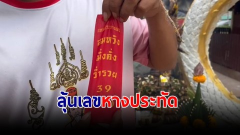 คอหวยลุ้นเลขหางประทัด "วิ่งฟันรัน อิ่มบุญ – ได้โชค"