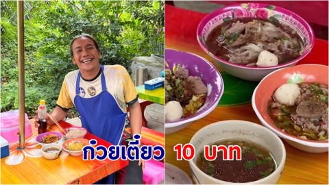 สวนกระแส "ก๋วยเตี๋ยวลมโชย" ราคา 10 บาท บรรยากาศสุดชิว รสชาติสุดฟิน จากนักดนตรีผันตัวขายก๋วยเตี๋ยวหน้าบ้าน